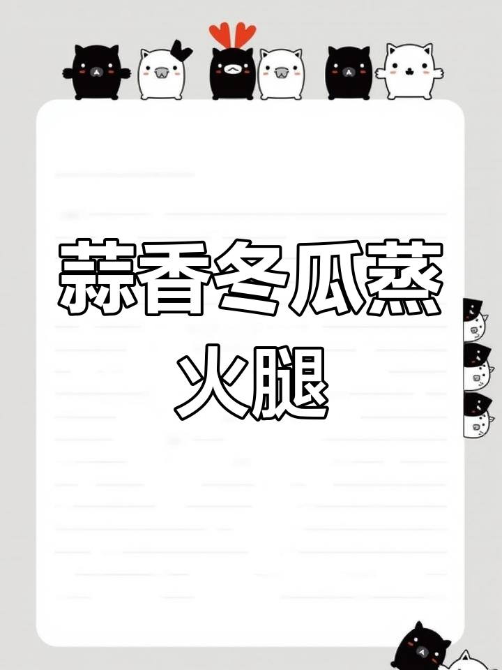 蒜蓉冬瓜蒸火腿,简单又美味,轻松做出大餐