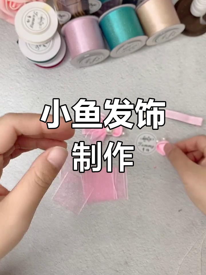 手工DIY小鱼发饰教程