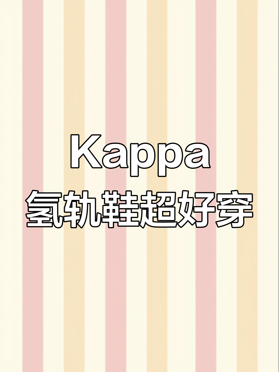 轻巧舒适又耐穿,Kappa氢轨鞋让你爱不释手