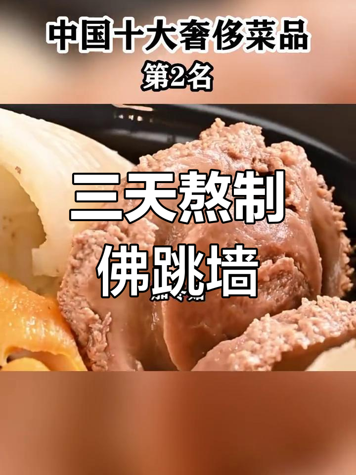 佛跳墙:十几种名贵食材,三天炖出中华第一汤
