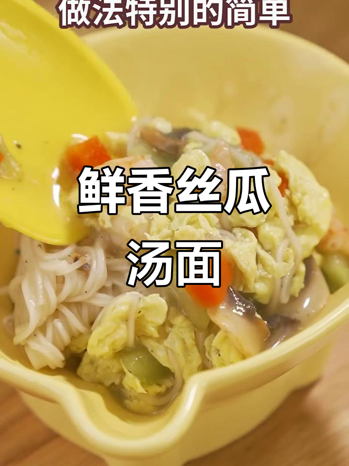 丝瓜蘑菇虾仁汤面,宝宝吃得开心又营养