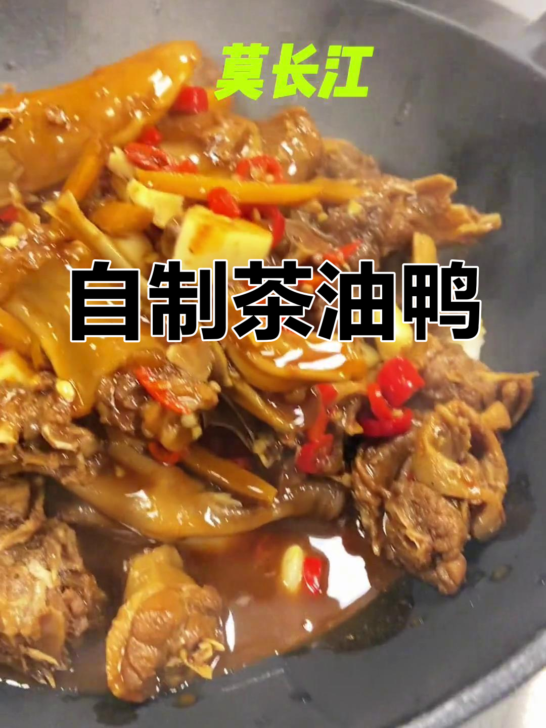茶油鸭的家常做法,香辣美味