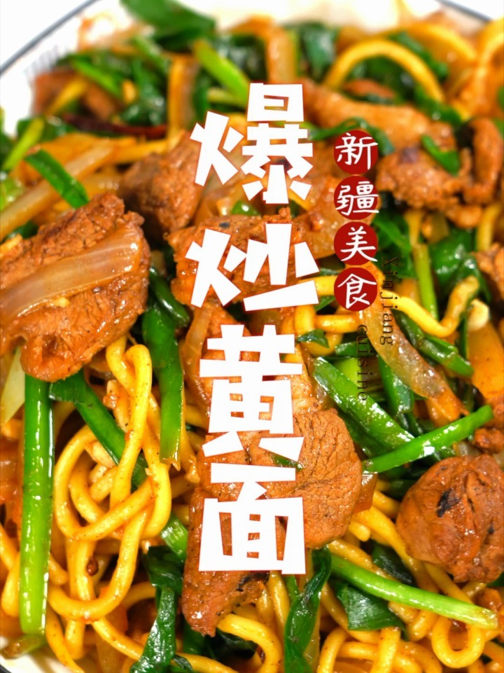 新疆美食记:爆炒黄面