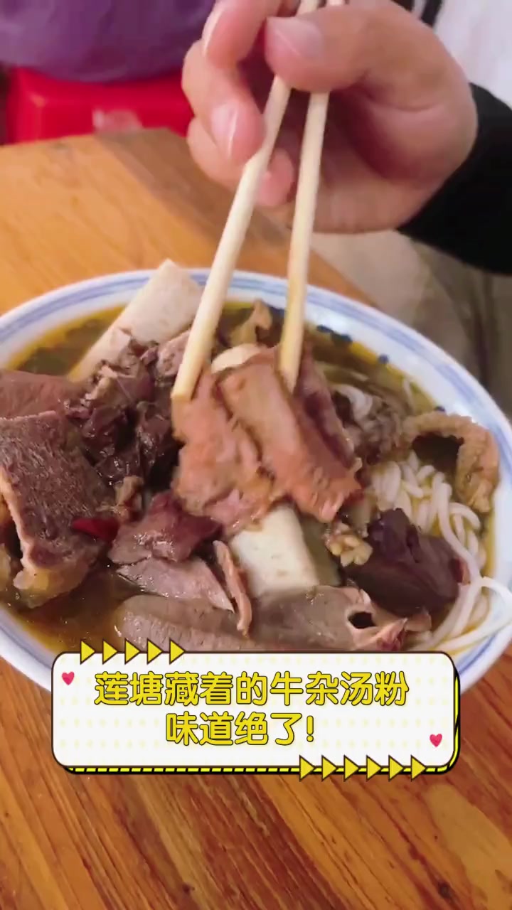 莲塘藏着的牛杂汤粉,味道绝了!