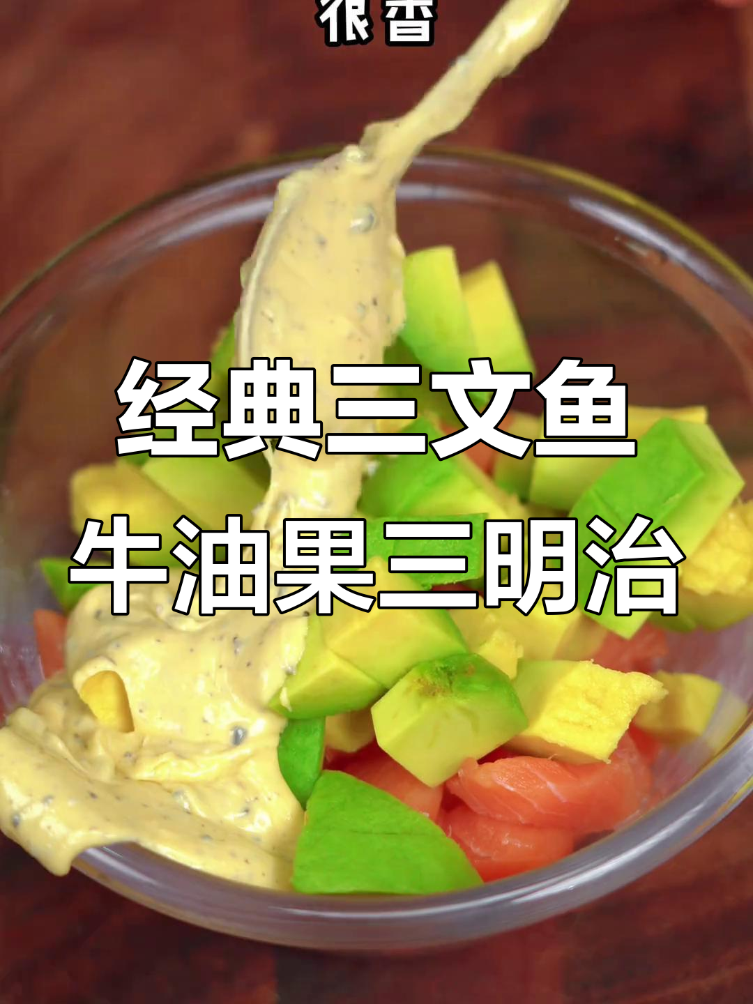 三文鱼牛油果三明治,简单又美味!