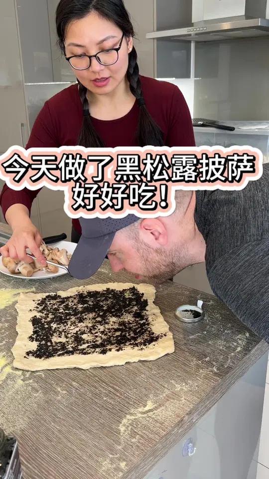 今天做了黑松露披萨!太美妙啦!我和老公都特别喜欢吃菌菇,所以黑松露酱拿来搭配什么都好吃!黑