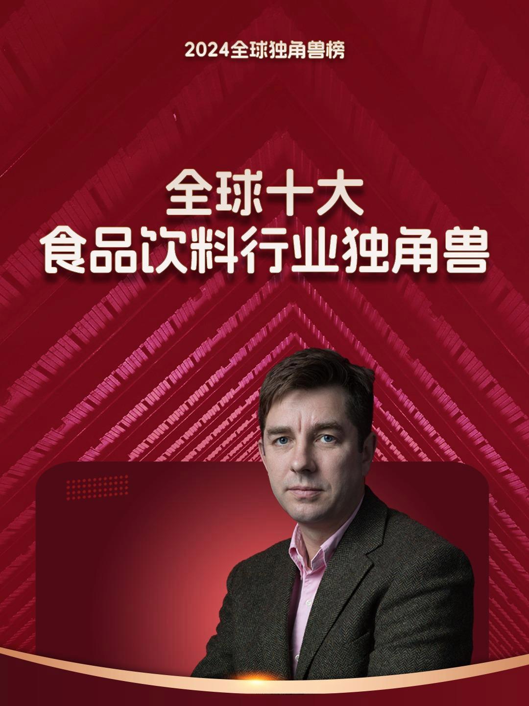 2024全球独角兽榜 全球十大食品饮料行业独角兽,元气森林排第一 元气森林 蜜雪冰城 喜茶