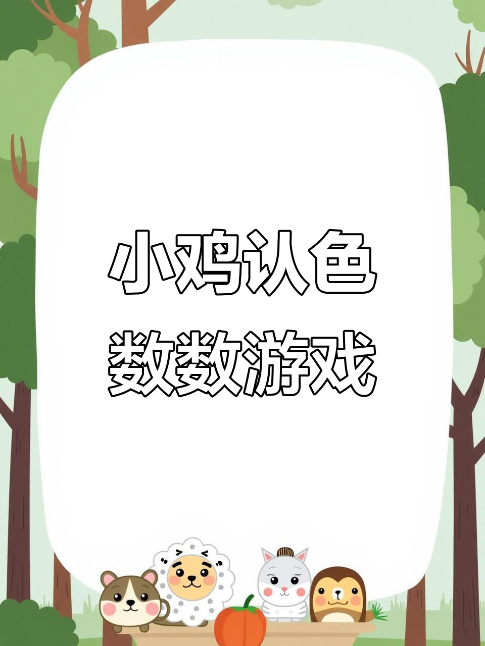 小鸡找妈妈，学颜色和数字，锻炼小手更聪明