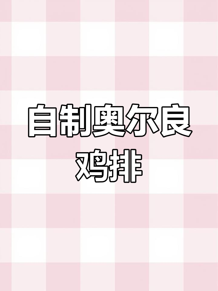 在家做奥尔良鸡排,简单又美味