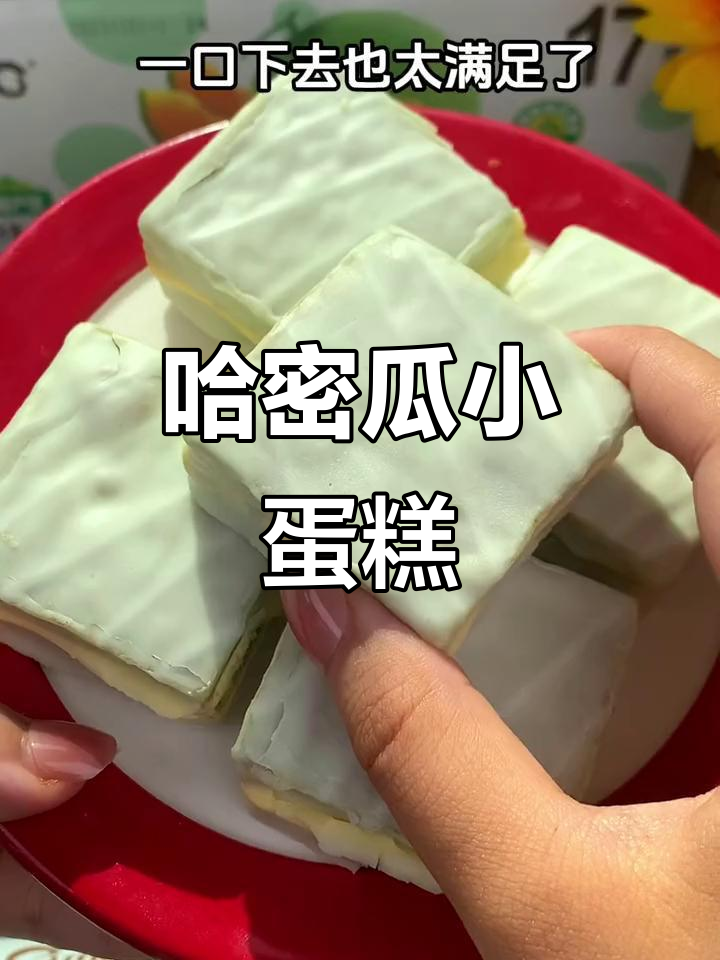 哈密瓜小蛋糕,松软夹心,口感绝佳!
