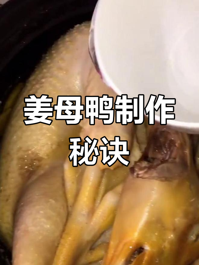 姜母鸭做法大揭秘,赶紧学起来!
