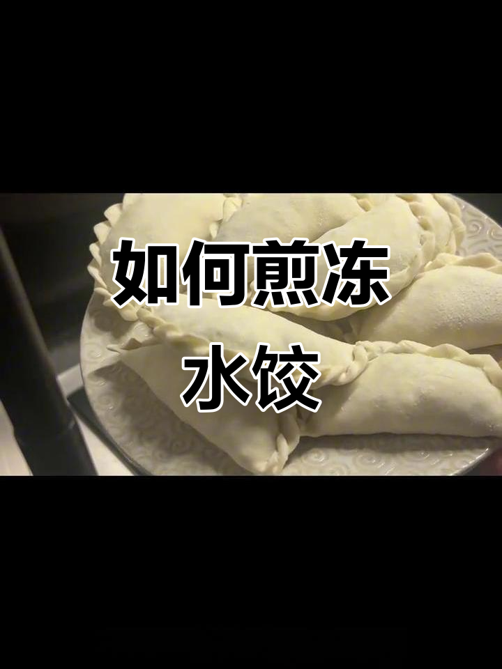 冷冻韭菜盒子和饺子煎法,简单又美味