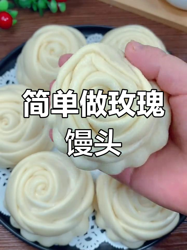 玫瑰花馒头,蓬松又美味