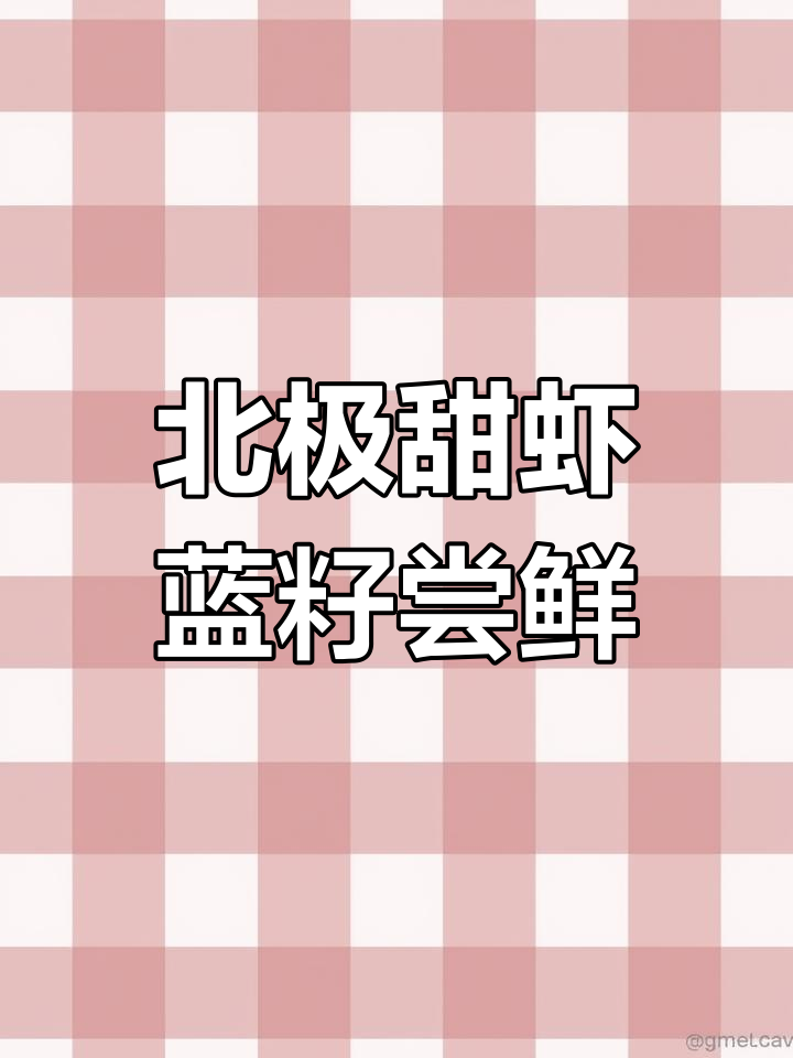 北极甜虾的蓝色籽,夜宵必备!