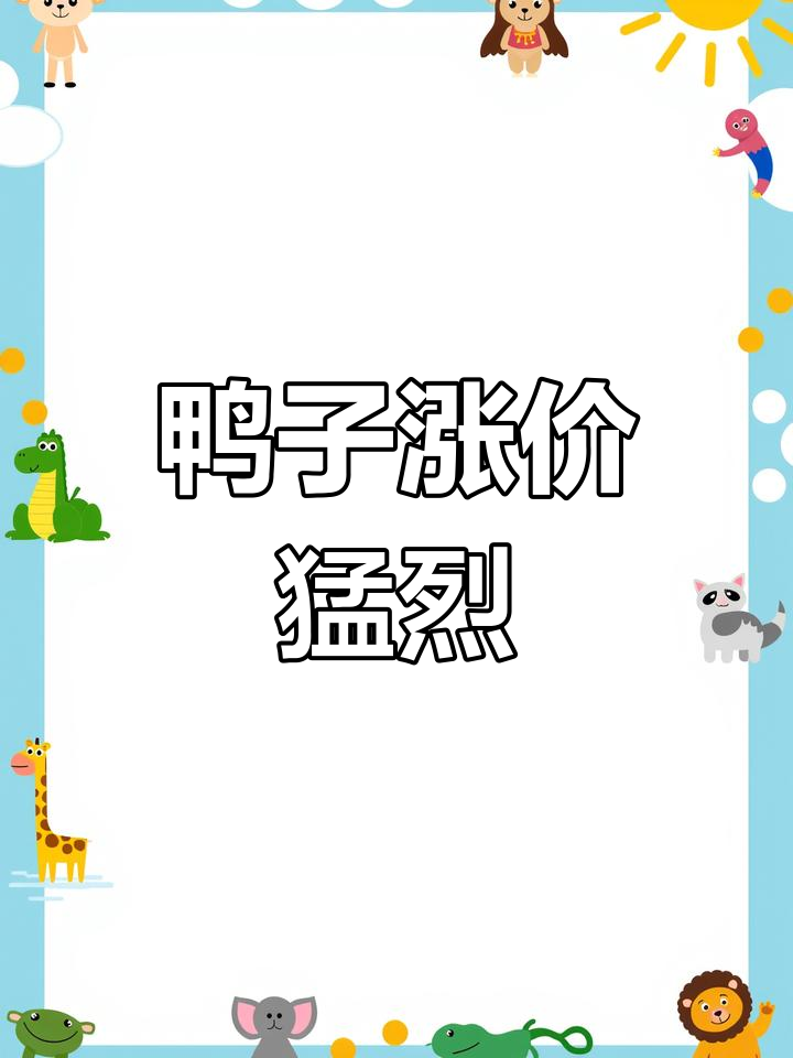 绿头鸭价格暴涨,市场难求优质货源