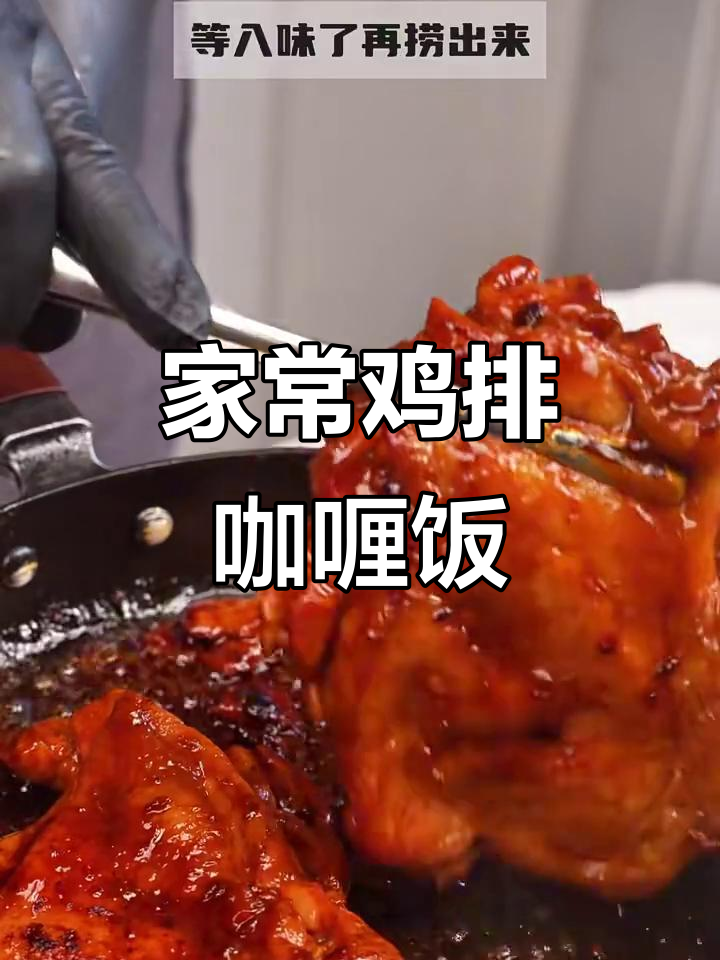 动漫里的鸡排咖喱饭，家常做法大揭秘