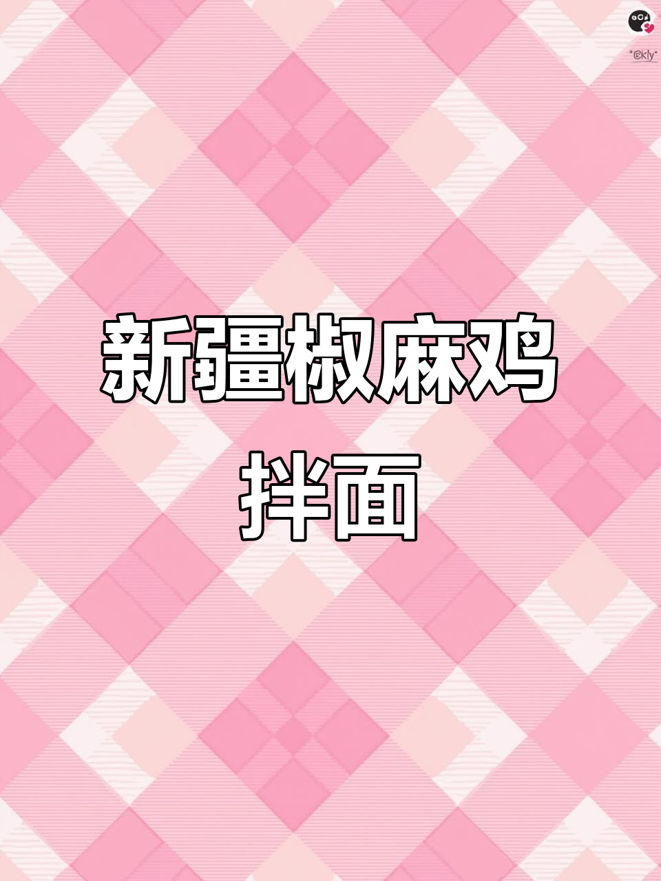 新疆椒麻鸡拌面,吃上一口就上瘾!