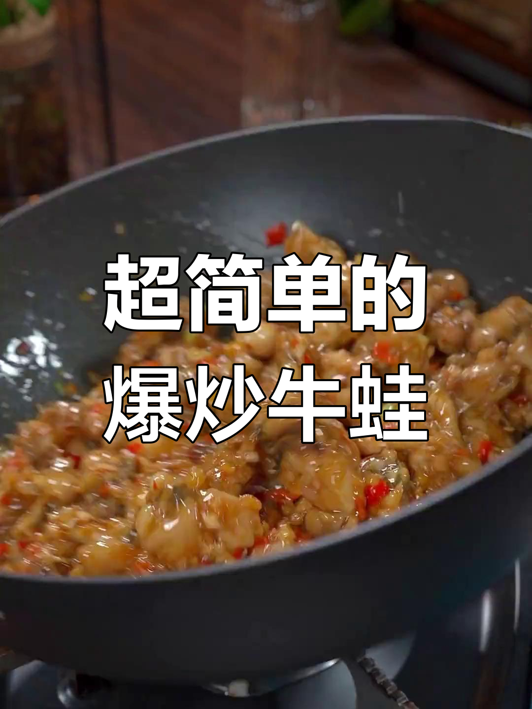 夜宵店爆炒牛蛙做法大揭秘,简单又美味