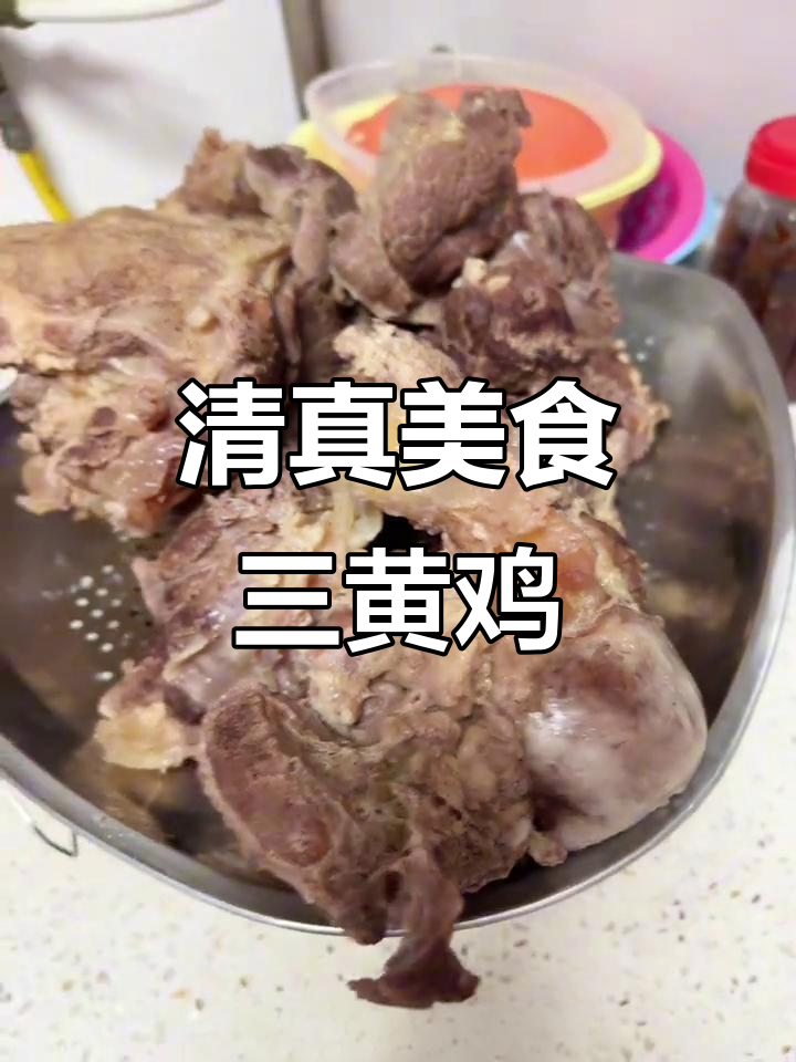 农村清真美食大快朵颐,三黄鸡做法揭秘