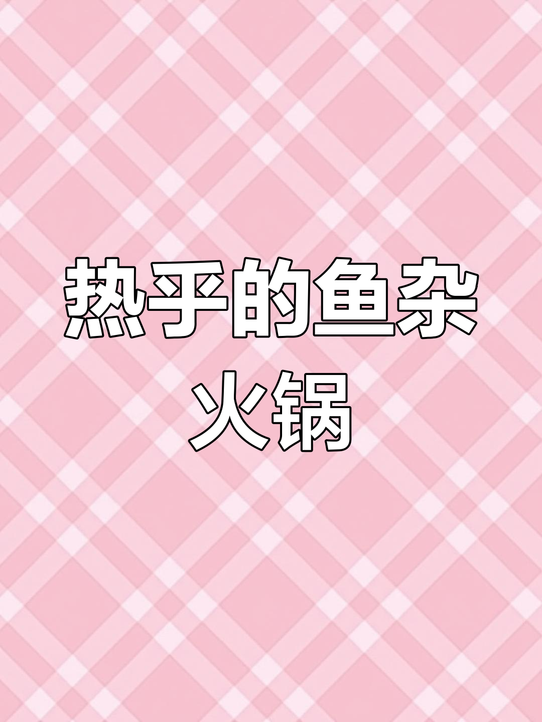 冬季暖身必备,香辣鱼杂火锅做法