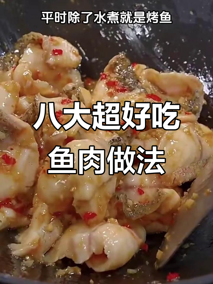 上海大厨揭秘八种神仙鱼做法,最后一道绝了!