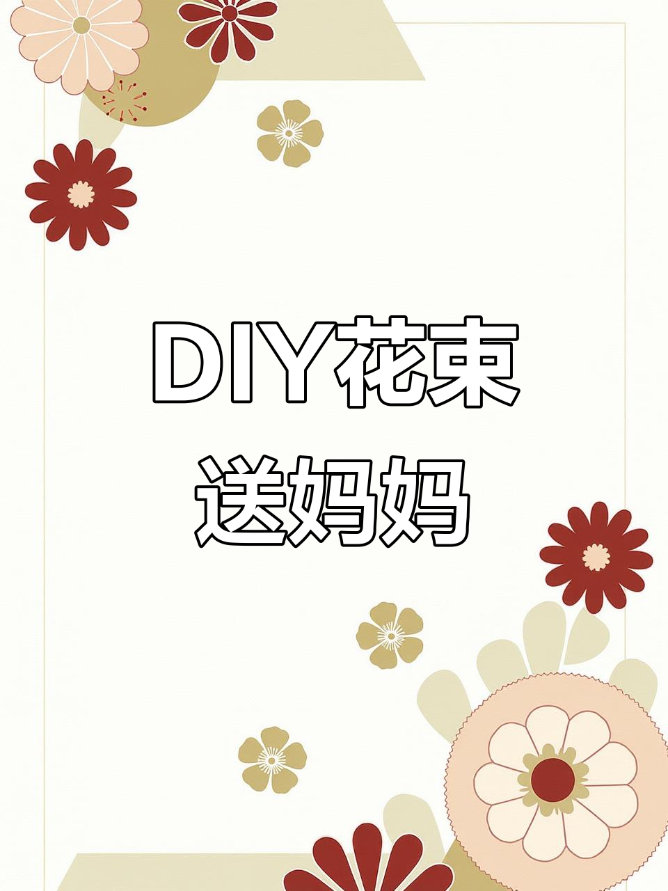 亲手做永不凋谢的花束,妈妈的母亲节礼物