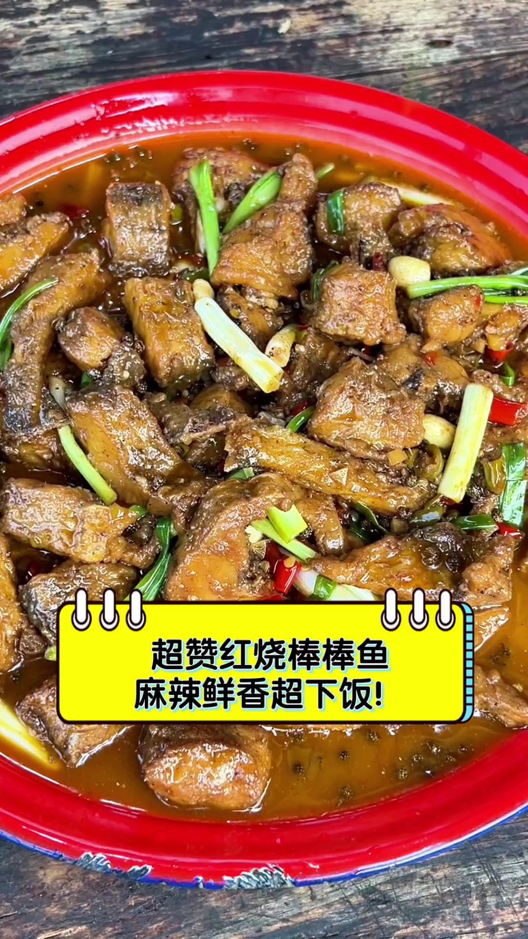 超赞红烧棒棒鱼,麻辣鲜香超下饭!