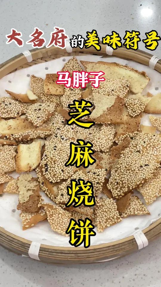 大名府的美味符号-马胖子烧饼