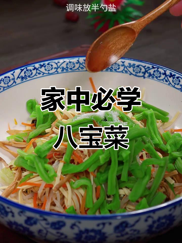 春节必备八宝菜,学会做这道大凉菜,家人都夸你厨艺精湛