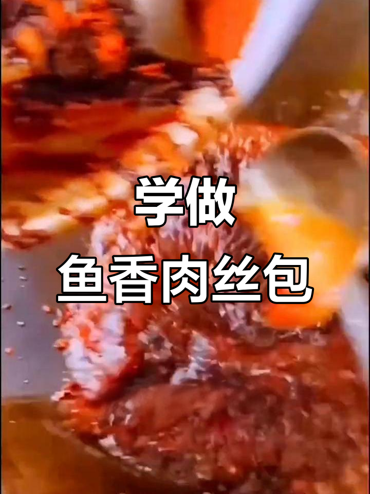 鱼香肉丝包馅料制作全攻略,学会这个包子更美味