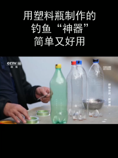 用塑料瓶制作的钓鱼“神器” 简单又好用