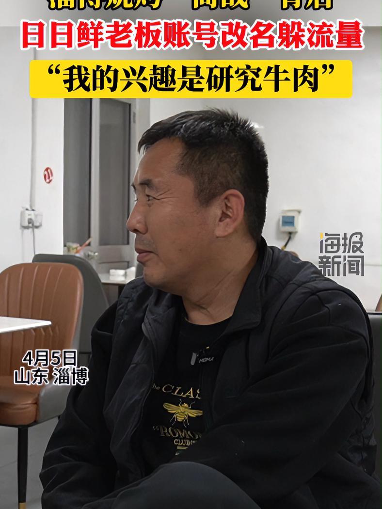 淄博烧烤“商战”背后,日日鲜老板账号改名躲流量,“我的兴趣是研究牛肉” 淄博烧烤商战 热点