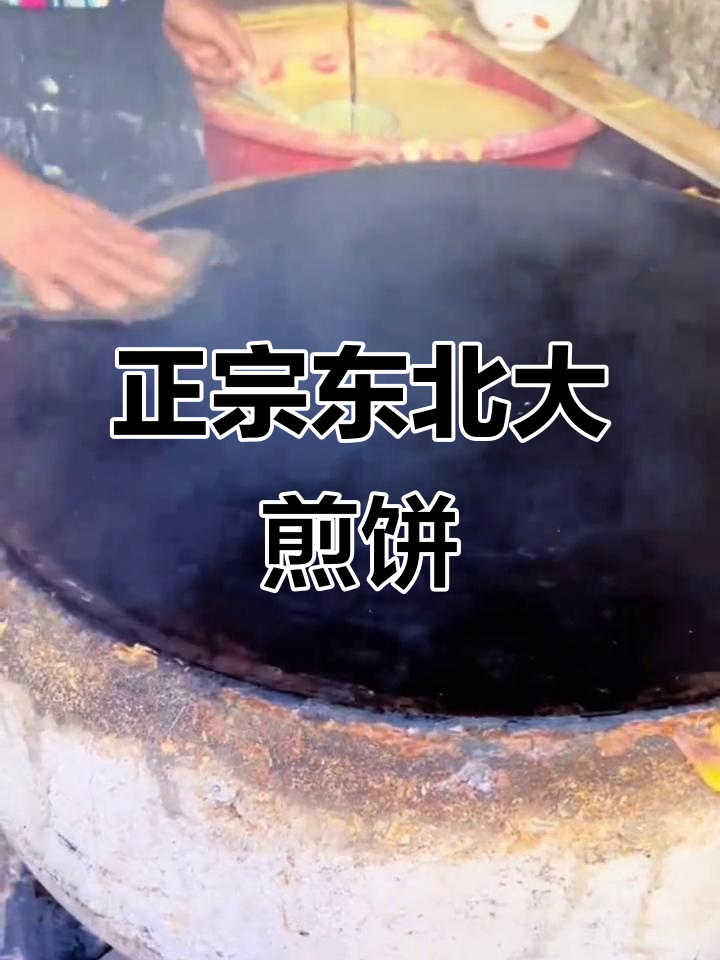 东北农村大煎饼,薄脆劲道满口香
