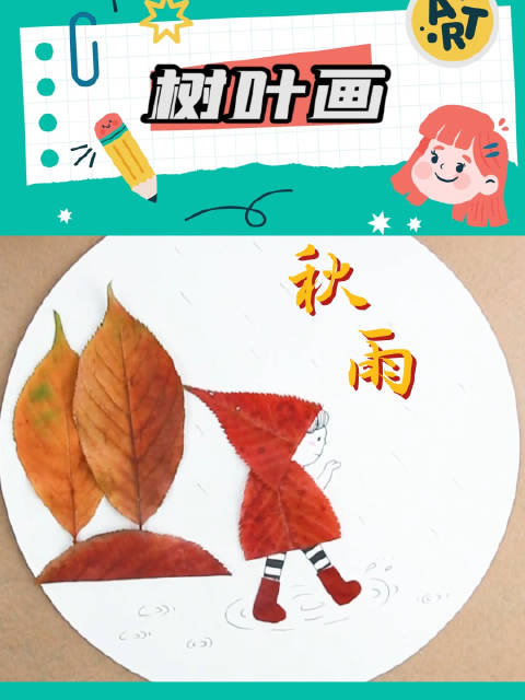 创意美术 手工 亲子手工 儿童画 秋雨  今天分享创意美术树叶画教程,简单好看,快快做起来