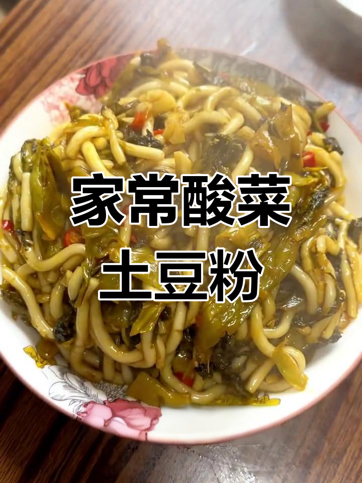 酸菜土豆粉,家常美味简单做