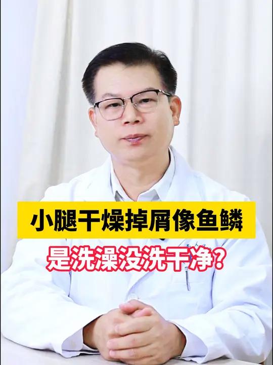 皮肤干燥像鱼鳞,一脱裤子满是灰,皮肤科医生教你一招