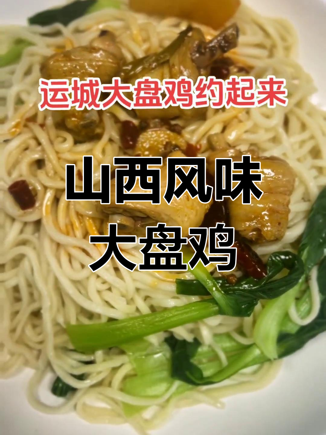 上海运城大盘鸡,味道独特
