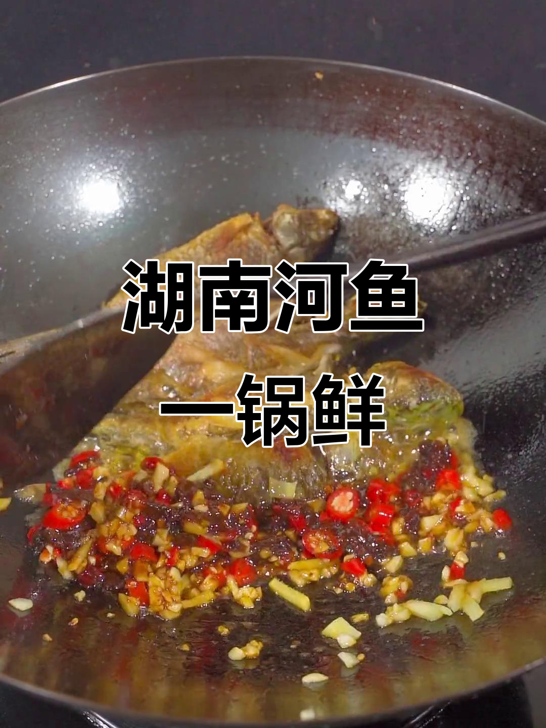 湖南特色河鱼一锅鲜,香辣紫苏酱让味道更上一层楼