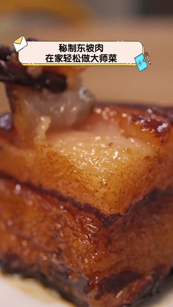 秘制东坡肉,在家轻松做大师菜