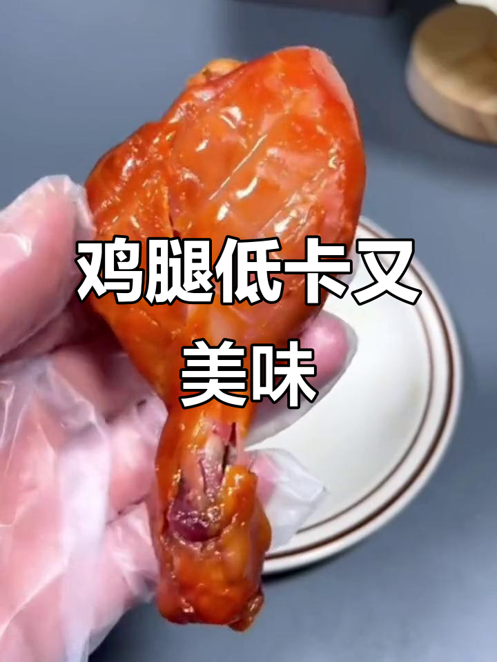 吃两个鸡腿,热量不高却超有味!火烤香辣奥尔良味十足