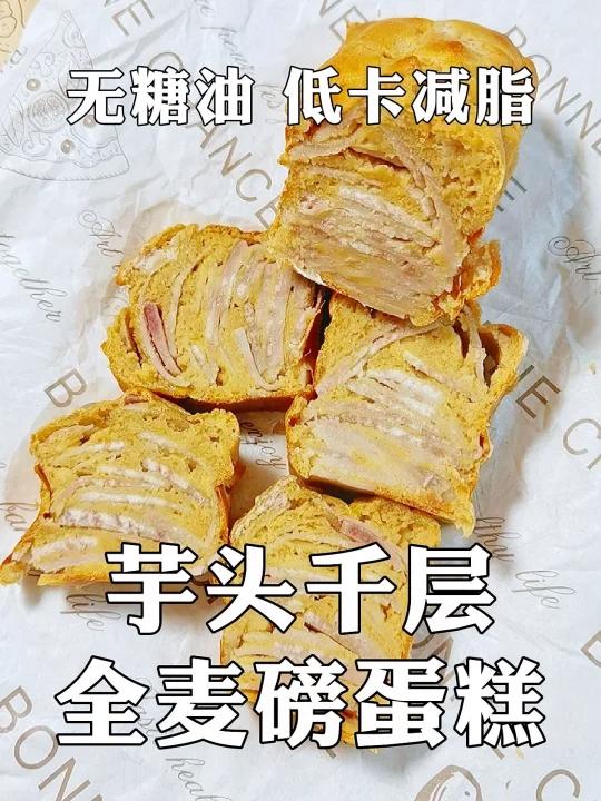 无糖油低卡,用芋头做的千层蛋糕你吃过吗