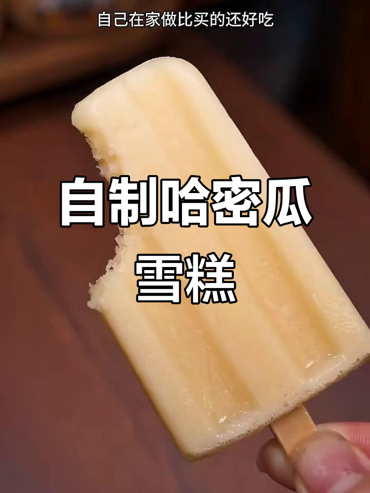 哈密瓜雪糕DIY,简单又美味,零添加剂更放心