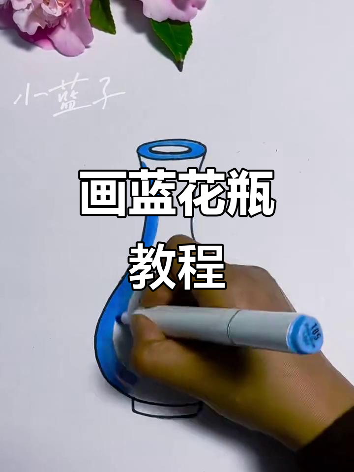 轻松画出可爱蓝花瓶,步骤简单又有趣