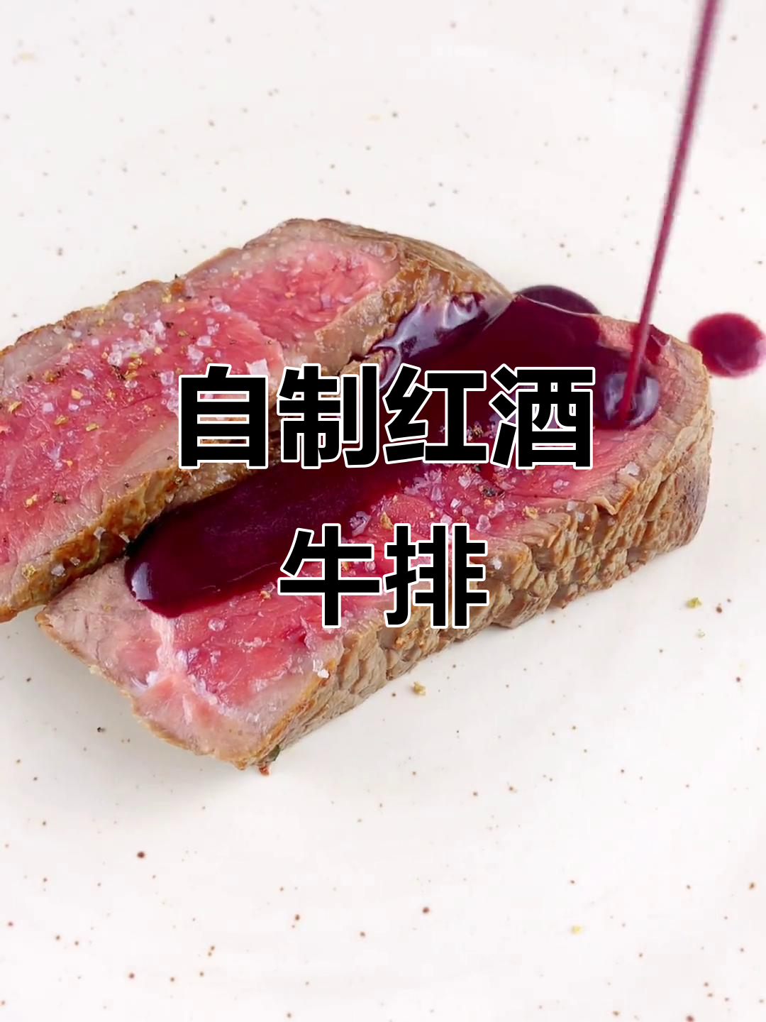 红酒酱汁配牛排，完美西餐做法大揭秘