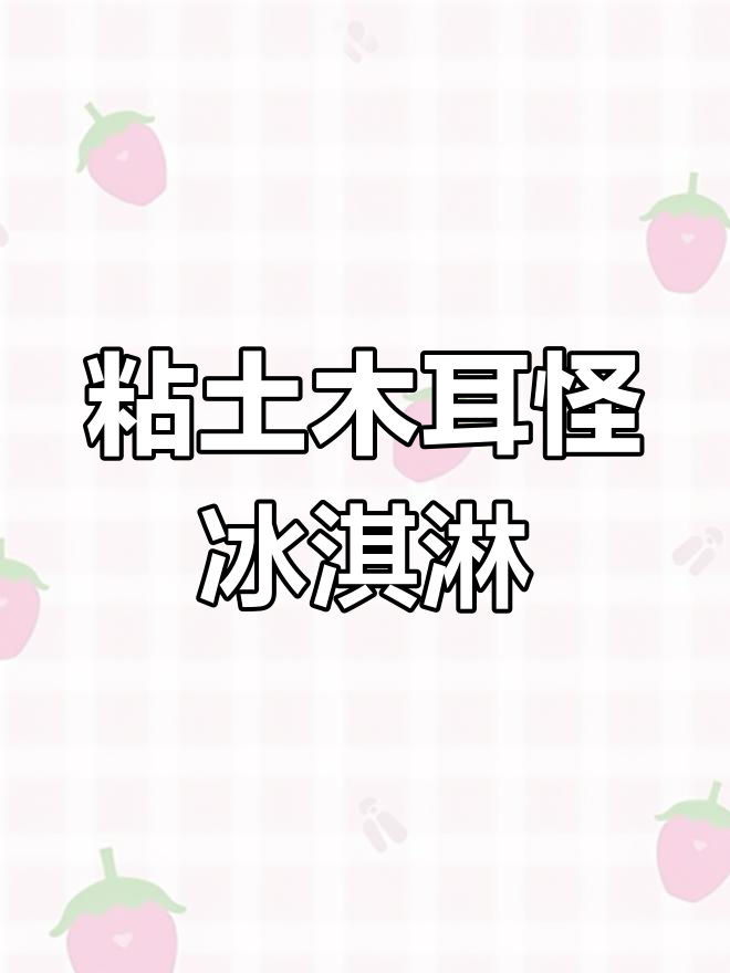 用黏土做冰淇淋,闺蜜超爱!抹茶巧克力口味创意教程