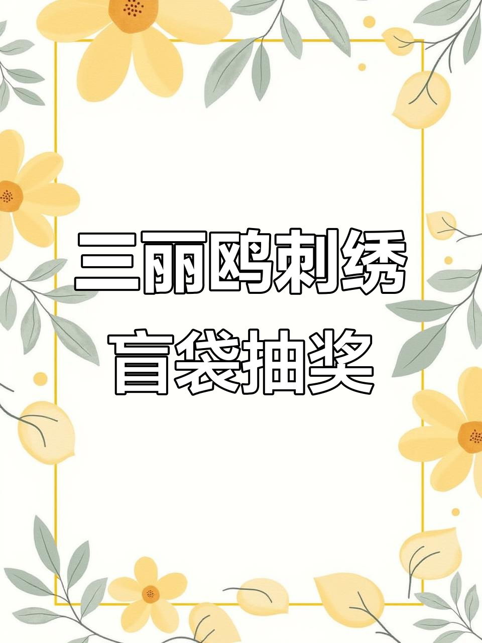 拆三丽鸥刺绣盲袋,竟然抽到了库洛米!