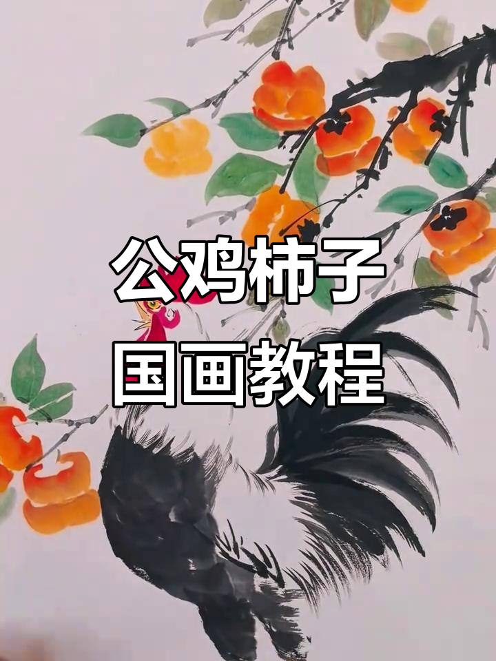 国画公鸡柿子图,教你如何画出吉祥寓意