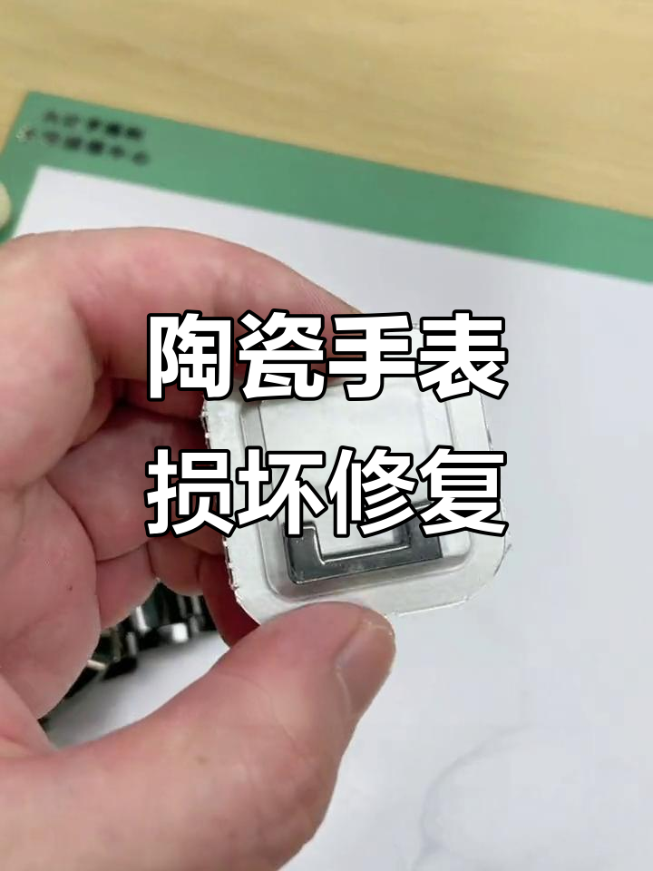 雷达陶瓷表摔断尾节,维修过程大揭秘