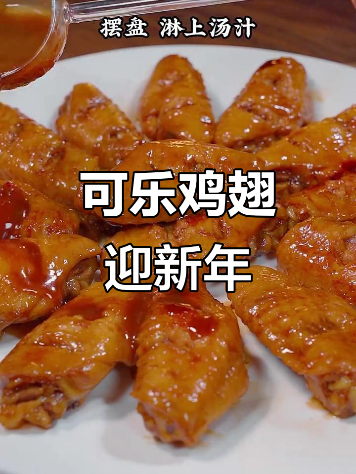 春节必备可乐鸡翅,寓意飞黄腾达,祝福新的一年好运连连