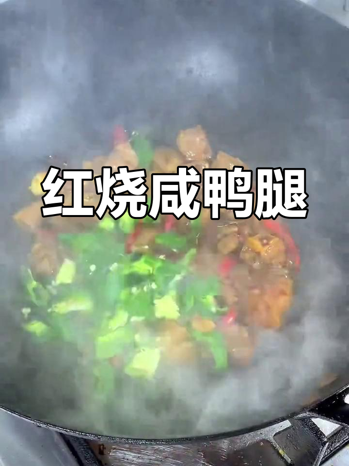 香辣咸鸭腿,轻松做出美味佳肴